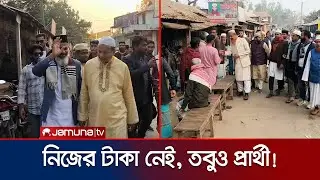 ধার ও দানের টাকায় চলছে জামালপুরের অধিকাংশ প্রার্থীর প্রচারণা! | Jamalpur Election | Jamuna TV
