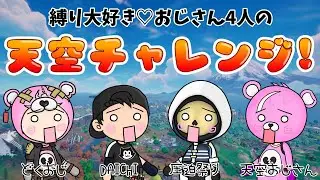 ボスからの指令No.13　与えられたミッションをクリアせよ！　おじさん四人衆が有無を言わさずチャレンジさせられるライブ配信【フォートナイト】　２０２６年１月１７日（土）