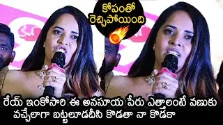 Anasuya Bhardwaj Full F!RING Speech At Darja Pre Release Event | News Buzz
