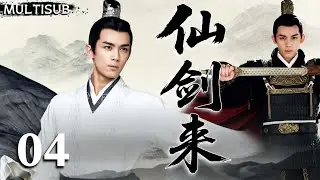 【吴磊全新力作】仙剑来 The One | ▶EP04 少年觉醒一剑惊世，逆天改命成为万仙俯首的剑主！🗡️ #吴磊