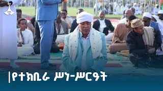 የተክቢራ ሥነ-ሥርዓት  Etv | Ethiopia | News zena