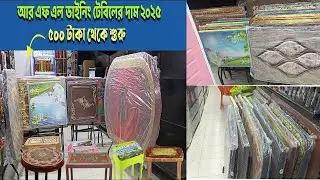 আর এফ এল ডাইনিং টেবিলের দাম ২০২৫  Rfl Table Price In Bangladesh 2025