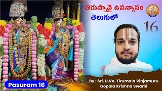 Thiruppavai || Telugu || Sri U Ve Tirumala Vinjamuru Gopala Krishna Swami - Pasuram 16 || 31/12/25