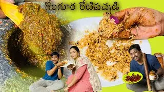 గోంగూర రోటి పచ్చడి ఇంకా టమాట చారు వంకాయ కూర వీళ్ళకి డిన్నర్ స్పెషల్ #ydtvvegfood #gongura