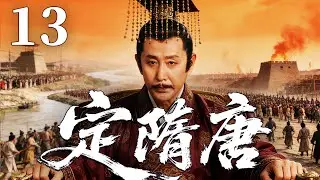 精彩古装剧【定隋唐】13 |  暴政引发天下大乱，朝堂权谋暗涌，豪杰结盟破困局，剑指江山谋夺天下，新的王朝在战火中悄然崛起（刘奕君/姚笛/陈道明）