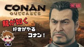 #10 🎮 コナン・アウトキャスト配信 🎮 (復帰勢)