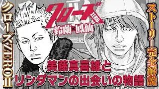 美藤真喜雄とリンダマン、最強の二人の出会いの物語【クローズZEROⅡ外伝】