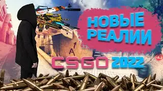 Counter-Strike CS:GO -  НОВЫЕ РЕАЛИИ 2022 #csgo