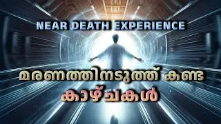 മരണത്തിനടുത്തു കണ്ട കാഴ്&zwnj;ചകളും തലച്ചോറിന്റെ ഇടപെടലുകളും The science of Near Death Experiance