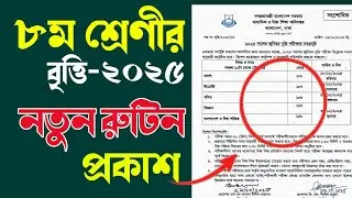 ৮ম বৃত্তি পরীক্ষার রুটিন ২০২৫ | class 8 scholarship exam 2025 routine | জুনিয়র বৃত্তি ২০২৫ সময়সূচি