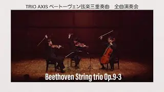 TRIO AXIS Beethoven String trio Op.9-3 ベートーヴェン / 弦楽三重奏曲 Op.9-3 ハ短調（4K版）