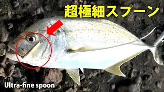 オニヒラアジ・中型魚マイクロベイトパターンの攻略ツール！