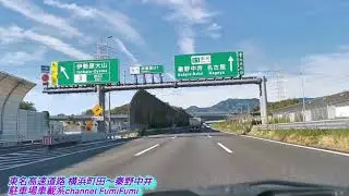 東名高速道路 横浜町田から秦野中井まで Tomei-Expressway From Yokohama Machida international to hadano Nakai interchange