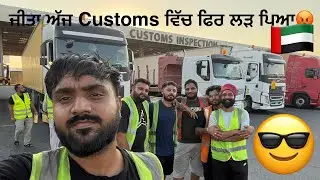 Dubai Trucker🚛🇦🇪/Loose load /Heavy load /Jabel Ali Port/ customs /fun / ਪੰਜਾਬੀ ਮੁੰਡੇ/ ਚੜ੍ਹਦੀ ਕਲਾ ☝️🙏