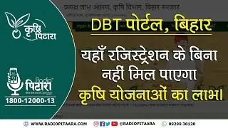 DBT Portal Bihar | DBT Portal Kya Hai | यहाँ Registration करना Kisano के लिए क्यों है ज़रूरी?