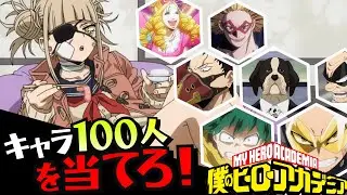 ヒロアカキャラ何人わかる？100人チャレンジ！　#ヒロアカ　#アニメクイズ　＃ヒロアカクイズ