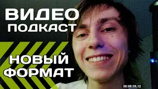 Подкаст - Новый формат - Вскольз по новостям