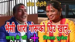 भैंसी थाराे गाेरूकाे घिउ खानु ..|| Nagbeli Media House || Ramkot Rateuli || Sanu kc || Bimala Bhujel