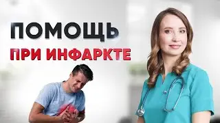Боль в сердце. Помощь при ИНФАРКТЕ. Кому нельзя принимать НИТРОГЛИЦЕРИН? Врач кардиолог