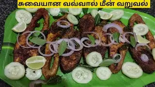 சுவையான வவ்வால் மீன் வறுவல்/Pomfort Fish Fry/மீன் வறுவல்/Fish recipe/Kayalmalar/fish cooking