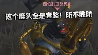 这个鹿头全是套路！防不胜防 | Identity V | アイデンティティV