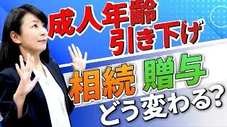 前倒しで資産の移転が可能？成人年齢の引き下げが相続、贈与税に与える影響とは！現役税理士が徹底解説します