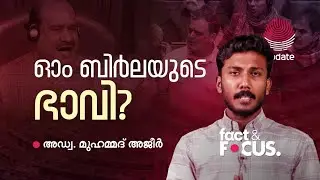 ഓം ബിർലയുടെ ഭാവി ? | Adv MUHAMMED AJEER | FACT & FOCUS | RISALA UPDATE