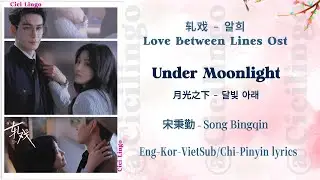 Under Moonlight - Love Between Lines Ost (轧戏) 알희 - Song Bingqin (宋秉勤)