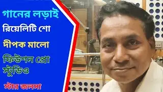 Breaking news: গানের লড়াই | দীপক মালো | Fusion Pro Studio | i9 Bangla
