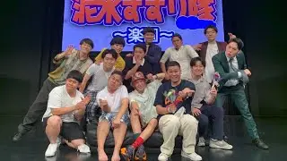 【ダイジェスト】まんぷくユナイテッド卒業&新メンバーお披露目回！8/9(火)｢三代目泥水すすり隊@8ガロン～楽園～｣