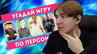 ВАЗАЧКА УГАДЫВАЕТ ИГРУ ПО ПЕРСОНАЖУ