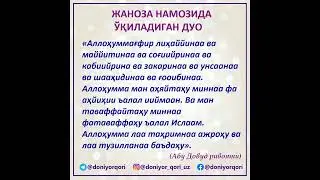 ЖАНОЗА НАМОЗИДА ӮҚИЛАДИГАН ДУО -  JANOZA NAMOZIDA O&lsquo;QILADIGAN DUO #janoza #duosi #duo
