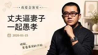 为父母扛下一切却逼妻子站队？涂磊直言：英雄人格，最不适合婚姻的真相！| 真爱会客室