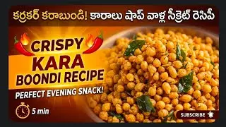 # ఎక్కువ క్వాంటిటిలో ఏదైనా ఫంక్షన్స్ కీ, ఈవెనింగ్ స్నాక్స్ లో కరకరలాడే కారా బూందీ#