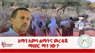 አማን አምባ ልማትና መረዳጃ ማህበር ማን ነው? ኡስታዝ ሰኢድ አሊ በያን || ሀሩን ሚዲያ ||
