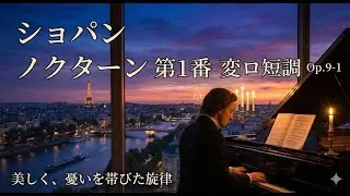 ショパン：ノクターン 第1番 変ロ短調 Op 9 1