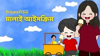 মালাই আইসক্রিম | ১০ টাকা পর্ব -১ | Malai IceCream | 10 taka Part - I | #banglacartoon