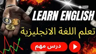 اتعلم كلمات وافعال  وجمل باللغة الانجليزية #تعلم_اللغة_الانجليزية #الانجليزية_للمبتدئين