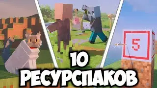 ТОП 10 РЕСУРСПАКОВ которые изменят твой Майнкрафт!
