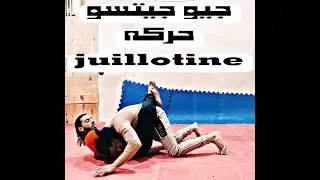 تعلم حركه الجيلاتين بكل سهوله و احترافيه how to do Juillotine tutorial