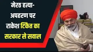 Meerut me ki hatya beti ki apharan