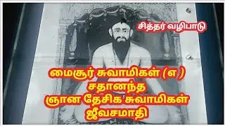 மைசூர் சுவாமிகள் (எ ) சதானந்த ஞான தேசிக சுவாமிகள் ஜீவசமாதி || sither valipadu || Trichy | siddhargal