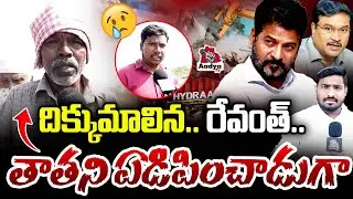దిక్కుమాలిన.. రేవంత్..| Old Man Cries Over Hydra Illegal Demolitions | CM Revanth | AV Ranganath