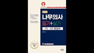 2026년나무의사필기+실기통합(p386~450) 수목해충힉이론  #나무의사윤준원 #나무의사실기 #국가유산수리기술자 #insects #수목해충학