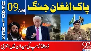 Пакистано-афганский конфликт | Стратегический ответ Трампа | Заголовки новостей в 9 утра | 92 NewsHD