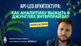 API-led архитектура: Как аналитику выжить в джунглях Энтерпрайза?