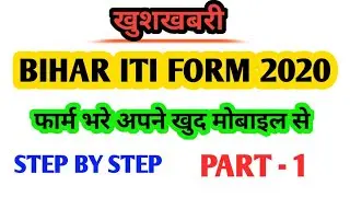 Bihar iti Form Online 2020 Step By Step Part-1 || Online Form Apply भरे खुद मोबाइल से /#Bcece