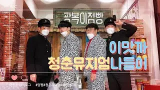 [브이로그] 이맛까👦🏻💛 추억의 청춘뮤지엄 나들이✨+ 양평 헤리베르 카페까지☕️🥖