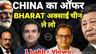अक्साई चीन BHARAT को वापस करेगा CHINA- दिया ऑफर- डोभाल गए चीन || Sumit Jain || Praarabdh || 