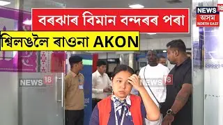 AKON Arrived in Guwahati Airport : বৰঝাৰ বিমানবন্দৰত উপস্থিত আমেৰিকাৰ জনপ্রিয় কণ্ঠশিল্পীTHE AKONN18V